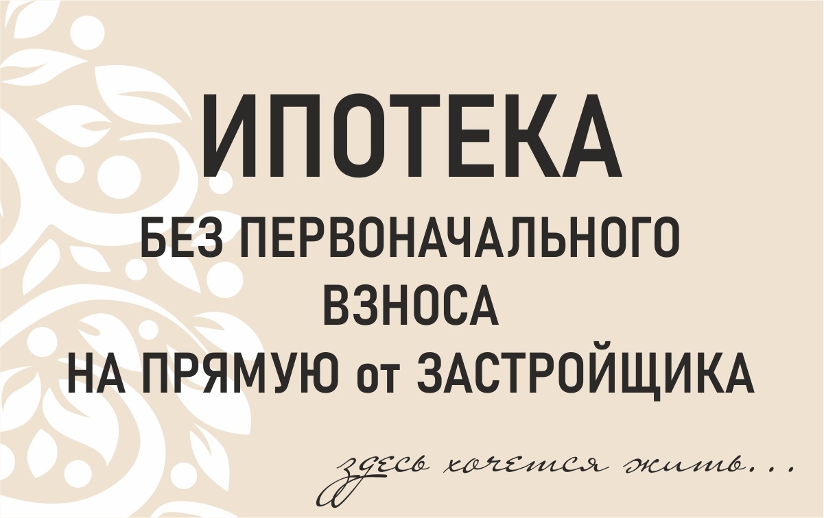 Ипотека без первоначального взноса на прямую от застройщика